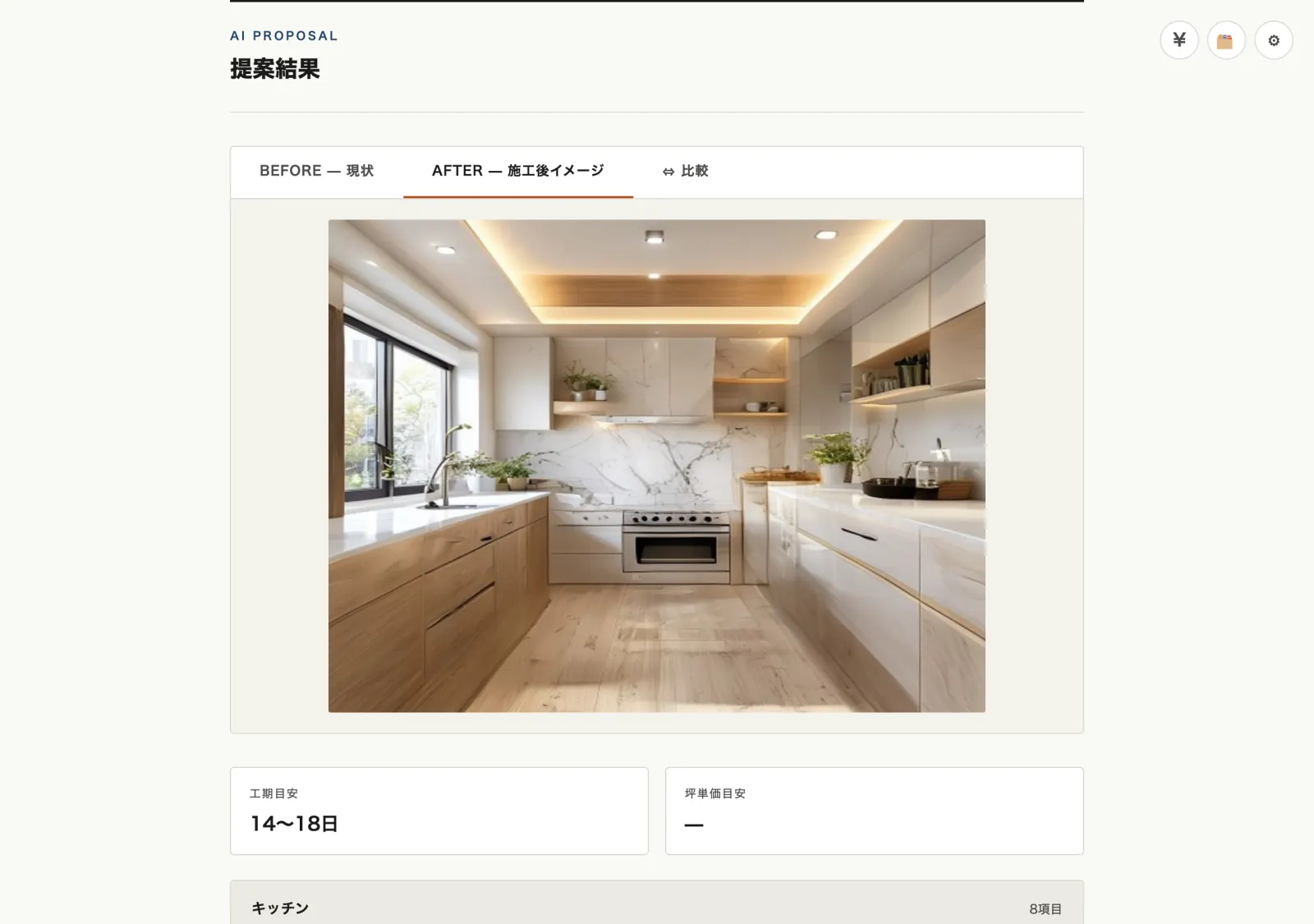 ステップ2: AIが施工後イメージと概算見積を生成した画面 (デモモード)